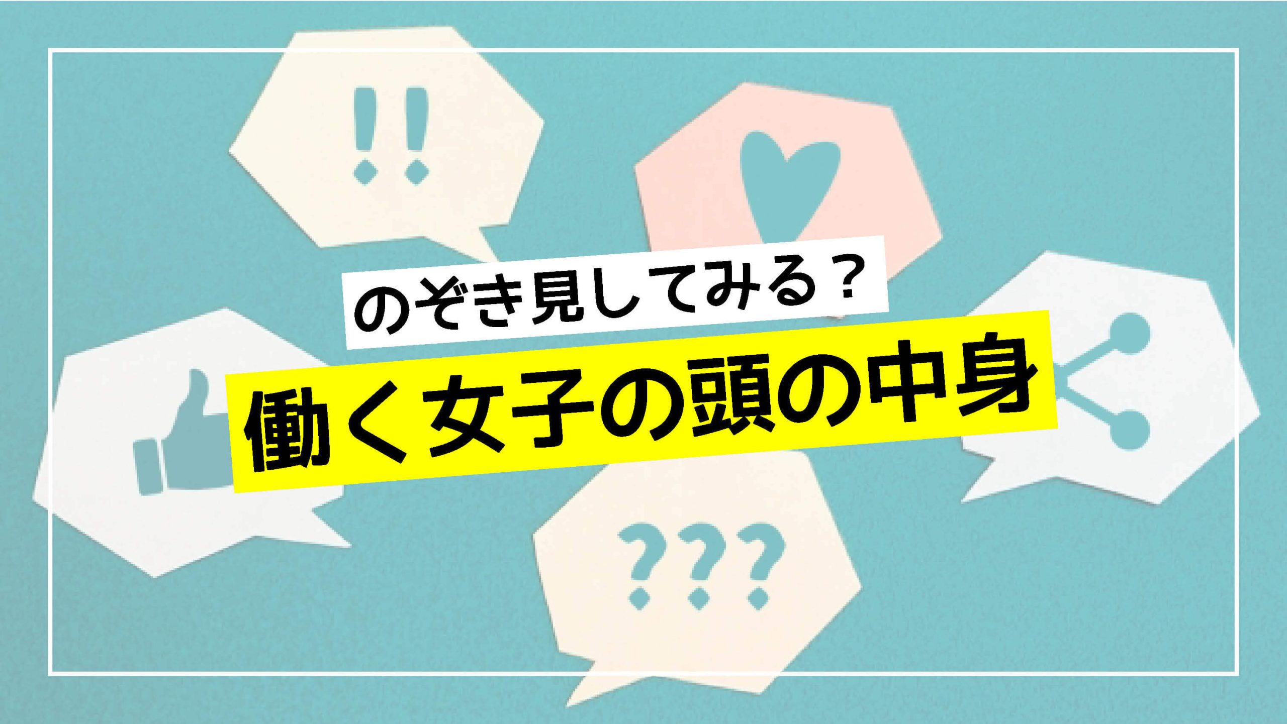 ＩT企業で働くS・Kさんの場合《#働く女子の頭の中身》 | TANELUN タネルン